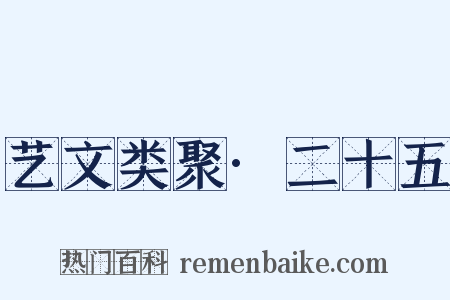 艺文类聚·二十五是什么意思的图片